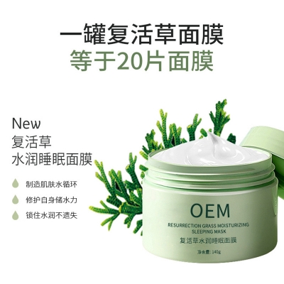 南阳市_复活草睡眠面膜OEM