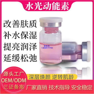 南阳市_水光动能素精华原液代加工